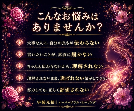 魅力や本質が相手に伝わるあなたにします 恋愛・仕事・大事な場面で理解され、選ばれる自分へ イメージ2