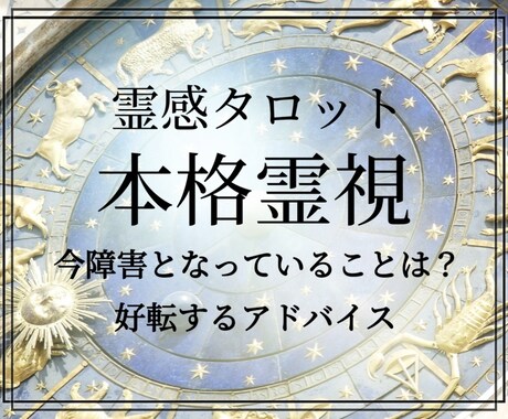 本格鑑定◎霊視・霊感タロットで鑑定します 人間関係/仕事/家庭/お子様/生き方。オールマイティにご対応