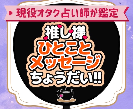 推しからあなたへの一言メッセージをお届けします 現役オタク占い師が色とカードで読む、推しのちょっとした本音 イメージ1