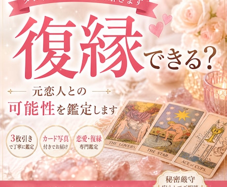 あの人と復縁できる未来を鑑定します 元恋人の気持ちと復縁の可能性を読み解きます イメージ1