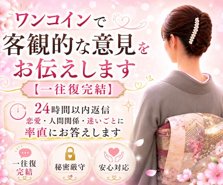 ワンコイン【一往復完結】で客観的意見をお伝えします 24時間以内返信｜恋愛・人間関係・迷いに率直にお答えします イメージ1