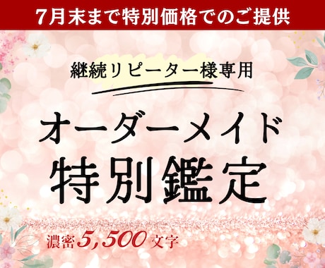 継続リピーター様の専用メニュー｜鑑定します ✿オーダーメイド鑑定｜前回までの鑑定内容を踏まえ占います イメージ1