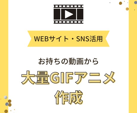 お手持ちの動画をシーンごとにGIFアニメ化します 動画素材をGIF動画にして、Web、SNSで活用！ イメージ1