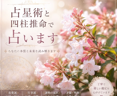 占星術と四柱推命で占います あなたの本質と未来を読み解きます イメージ1