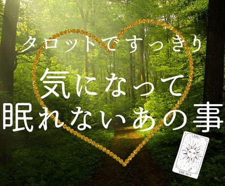 恋愛・仕事のお悩みタロット鑑定します あなたの潜在意識を見える化してお伝えします イメージ1