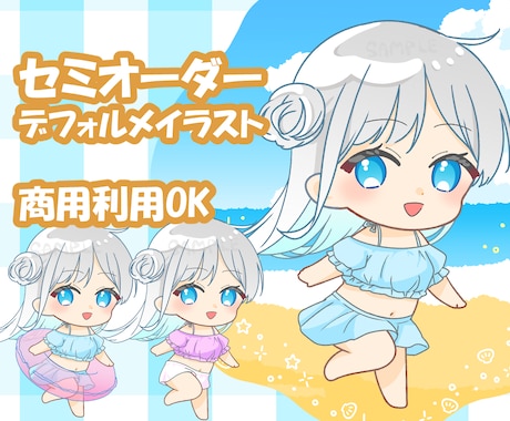 夏らしいデフォルメイラスト承ります 商用利用OK!ゆるふわ可愛いミニキャライラストをセミオーダー イメージ1
