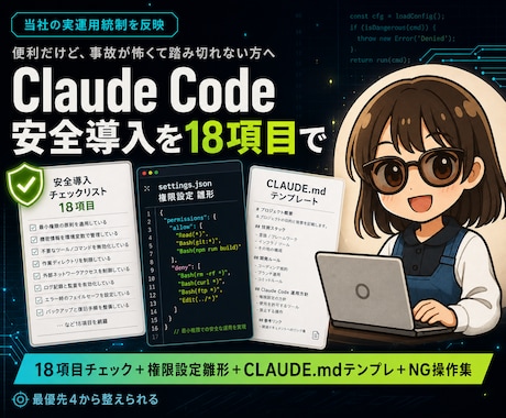 Claude Code安全導入を18項目で整えます 最優先4と設定雛形付き。事故が起きにくい状態で始められます イメージ1