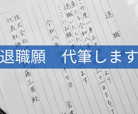 退職願・退職届を心を込めて代筆します 【書道歴16年】白封筒付き・発送前に画像確認OK イメージ1