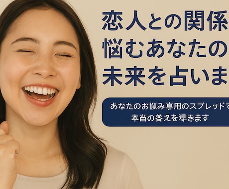 恋人との関係に悩むあなたの未来を占います あなたのお悩み専用のスプレッドで本当の答えを導きます イメージ1