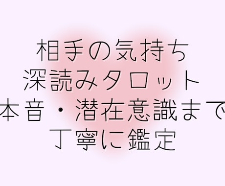 相手の気持ち深読みタロット鑑定ます 本音・潜在意識・未来まで丁寧に視ます イメージ1
