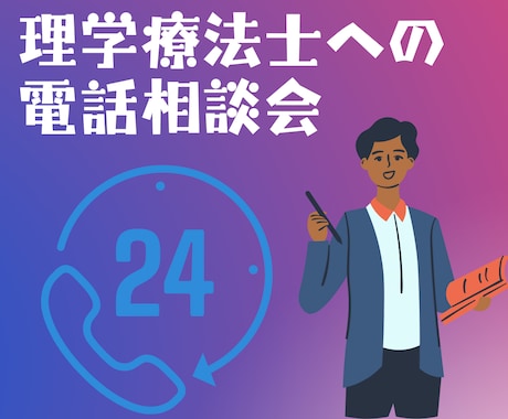 理学療法士に聞きたいことがあれば何でもお答えします 理学療法士兼講師の私が、理学療法士のリアルをお答えします！ イメージ1