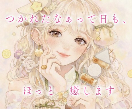 おでんのような　ほっとするひととき　できてます 〜雑談からお悩みまで１分から　なんか話したいな♪を一緒に〜 イメージ1