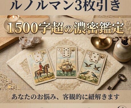 3枚のルノルマンカードで占います ◆1500字超の濃密鑑定であなたの状況を整理します イメージ1