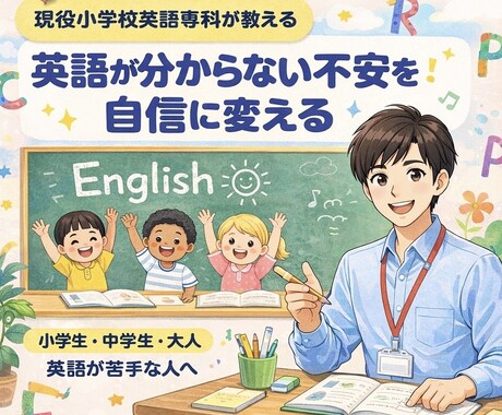 英語が分からない不安を60分で自信に変えます 現役小学校英語専科／授業に参加できる力をゴールにします イメージ1