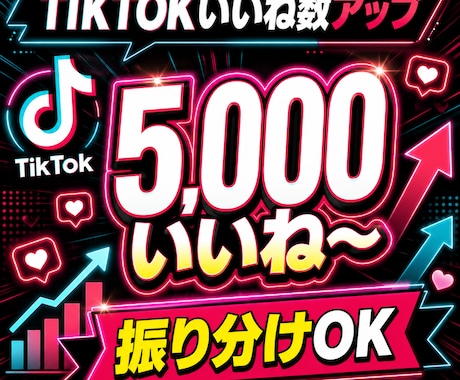 TikTokいいねの数5,000～増やします イメージ1