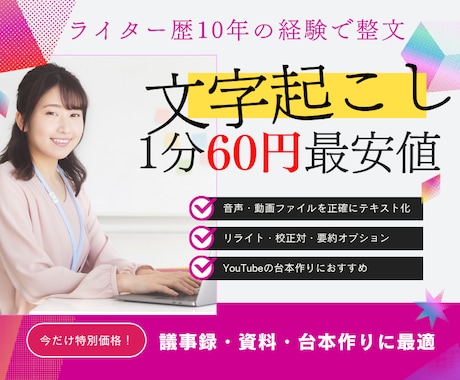 文字起こし】音声・動画をテキスト化します ライター歴10年の私が、読みやすく正しい文章に仕上げます。 イメージ1