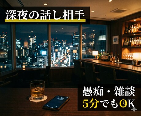 1分〜OK|眠れない夜の愚痴・雑談お聞きします 眠れない夜、気を遣わず話せる相手になります。 イメージ1