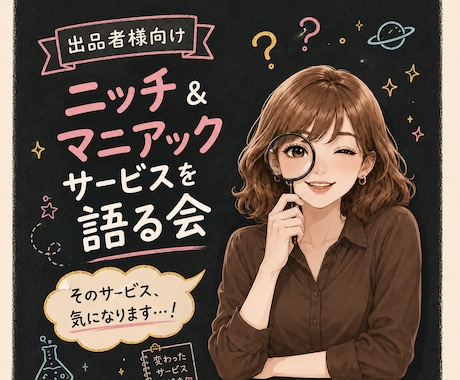 出品者様向け⭐自作・ニッチサービスへの想い聴きます 売れる売れないは二の次／そこにアナタの愛がある♡受け止めます イメージ1