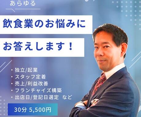 飲食業のあらゆるご相談にお答えいたします 【独立支援、経営全般、フランチャイズ構築、開店日の選定など】 イメージ1
