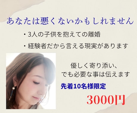 経験者の私があなたの迷いを整理します モラハラ離婚する？しない？あなたの人生このままでいいの？ イメージ1