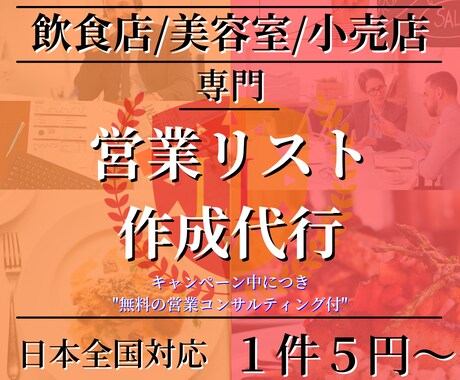 飲食・美容・小売店専門の高精度営業リスト作成します 実稼働実績があるから安心！獲得特化型の営業リスト作成可能！ イメージ1