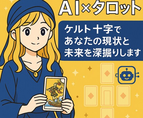 迷いの根本をAI×タロットで徹底分析します ケルト十字で引くタロットとAIであなたの悩みを徹底分析 イメージ1