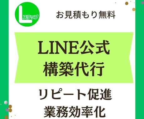 LINE公式アカウントの構築代行をします 売り上げの上がる既存顧客のリピートを促進します イメージ1
