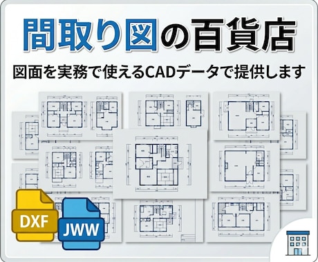 図面を実務で使えるCADデータで提供します 加筆すれば平面詳細図としても利用できる内容 イメージ1