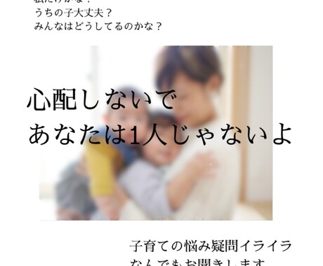 子育てママさん！育児のあれこれなんでも聞きます 子育ての悩みやストレス、困ったを話してリフレッシュしましょ イメージ1