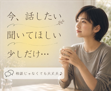 今、誰かと話したい。少しだけ聞いてほしいを叶えます 雑談でも!相談でも!気軽にお話ししましょう♪ イメージ1