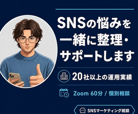 SNS・集客の悩みを一緒に整理し、サポートします 20社以上の実績がある現役SNSディレクターがヒアリング イメージ1