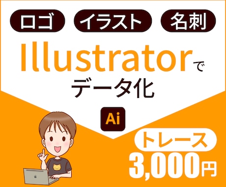 ロゴ・イラストをAiデータ化します Illustratorでロゴ・イラスト・名刺をデータ化します イメージ1