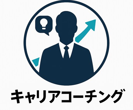 未来設計を伴走する実践型キャリアコーチングをします 悩みを言語化し行動へ変える伴走パートナー型コーチングメソッド イメージ1