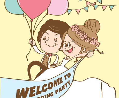結婚式やパーティにぴったりなイラストかきます ポップで可愛いテイストのイラストお探しの方♪ イメージ2