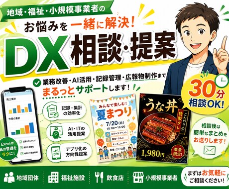 小規模事業者のDX相談に乗ります 現場経験を活かして一緒に解決します イメージ1