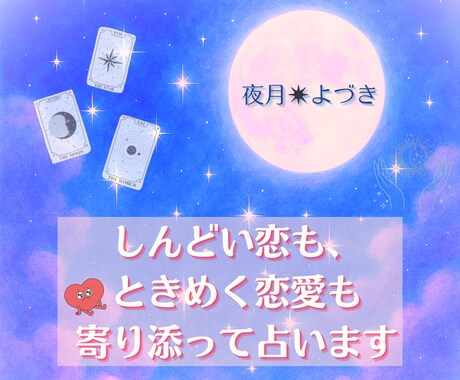 しんどい恋も、ときめく恋愛も寄り添って占います 夜に泣いたあなたへ、タロットの灯りを。 イメージ1