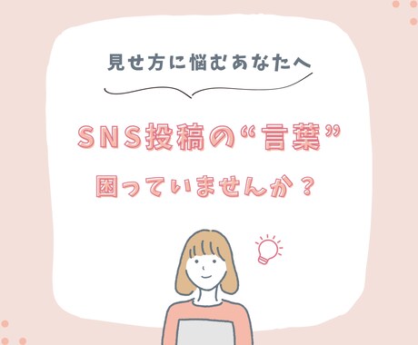 SNS投稿に使える言葉を10本ご提案します 「発信の見せ方」に悩むあなたへ イメージ1