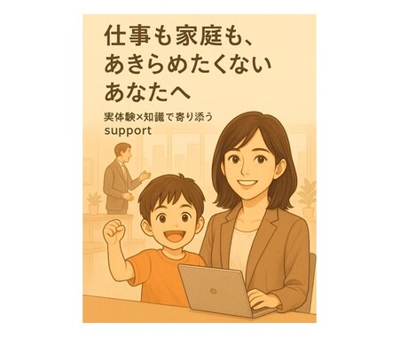 ワーママ向け 仕事家庭の両立の壁を一緒に超えます 管理職ママが実体験をもとに仕事家庭の両立の一歩を後押しします イメージ1