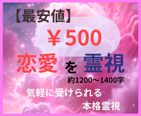 ここが【最安値】恋愛の悩みを本格霊視でお答えします 魂が知っている、恋のゆくえとは_本物の霊視で、迷いに終止符を イメージ1