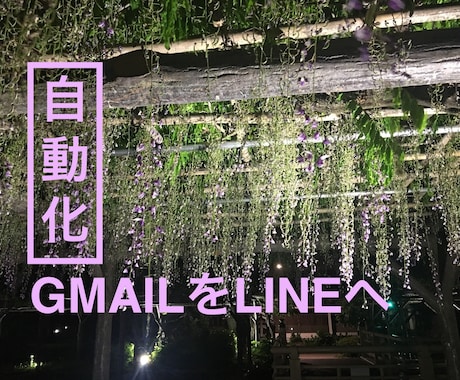 自動でGmailをLineに転送出来ます Gmail以外からも転送可【簡単】導入ガイドブック付 イメージ1