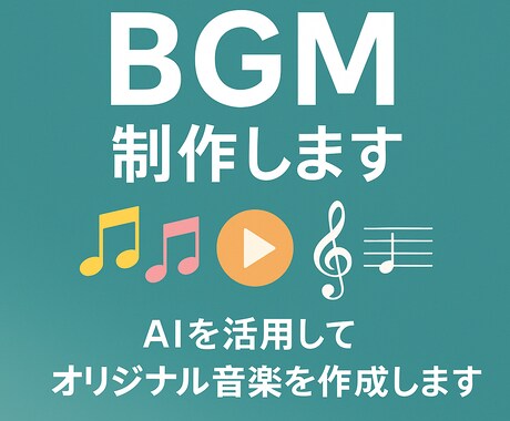 商用利用OK！オリジナルBGM制作します 動画やSNSに使える著作権フリーBGMを短納期で制作 イメージ1