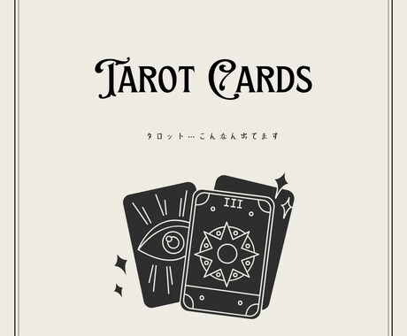 タロットカード…こんな感じで出てます タロットってどんなもん？と思っている方のはじめの一歩として イメージ1