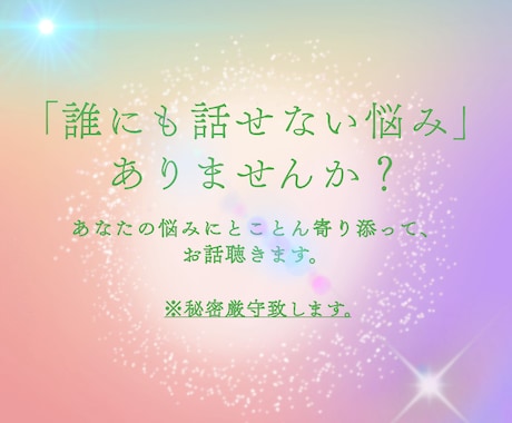 誰にもお話できないお悩みをお聴き致します あらゆる社会問題に対峙した人間があなたのお話をお聴きします イメージ1