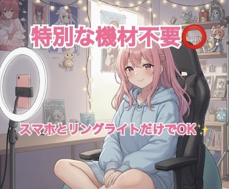ライバーマネジメント、アドバイスなどお伝えします 4年間ライバーと3年アシスタントを経験してきました！ イメージ1
