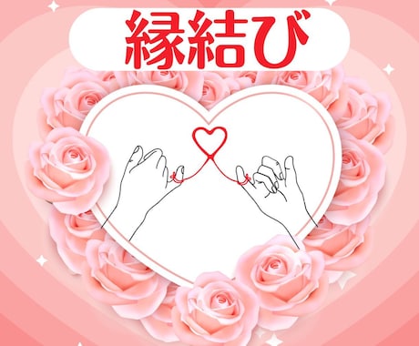 お試し恋愛ヒーリング♡大切な人とのご縁を結びます 通常縁結び♡好きな方ともっと仲良くなりたい方向けの商品です♡ イメージ1