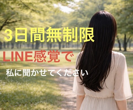 不安や孤独、愚痴も聞かせてください。そばにいます 【3日間回数無制限】必要なのは答えじゃなく寄り添う相手。 イメージ1