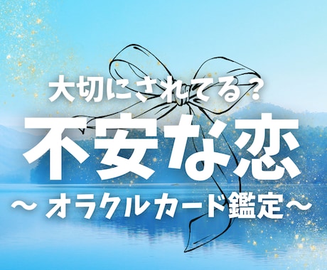 この恋続く？相手の本心をみます オラクルカードでお相手のお気持ち読み解きます イメージ1
