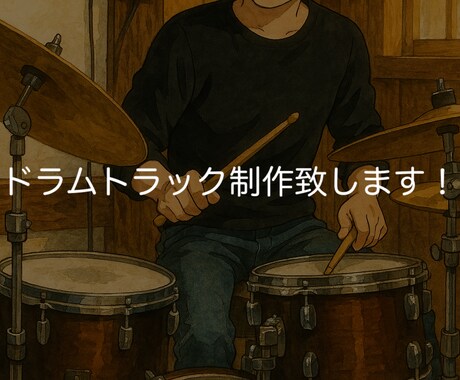 ドラムトラック制作致します 制作者は現役ドラマーです。ドラマー目線のトラックを作ります！ イメージ1