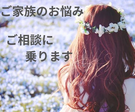 看護、人生経験をもとにご家族の支援をいたします 支える方のお悩み、つらさなど、どんなことでもお話ください イメージ1