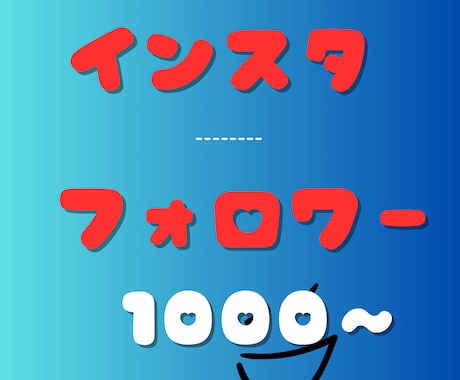 インスタフォロワー1000人以上増やします ⭐️インスタグラム複垢振り分け可能⭐️ゆっくり増加可能！ イメージ1